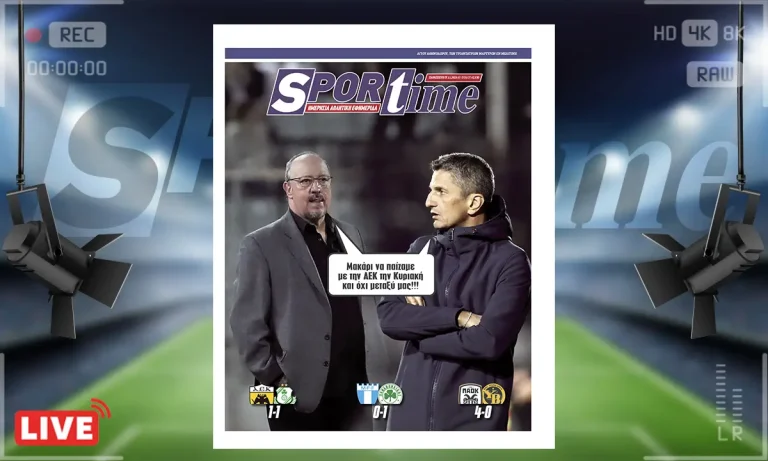 Πρωτοσέλιδο Sportime (7/11): Τα χάλασε η ΑΕΚ