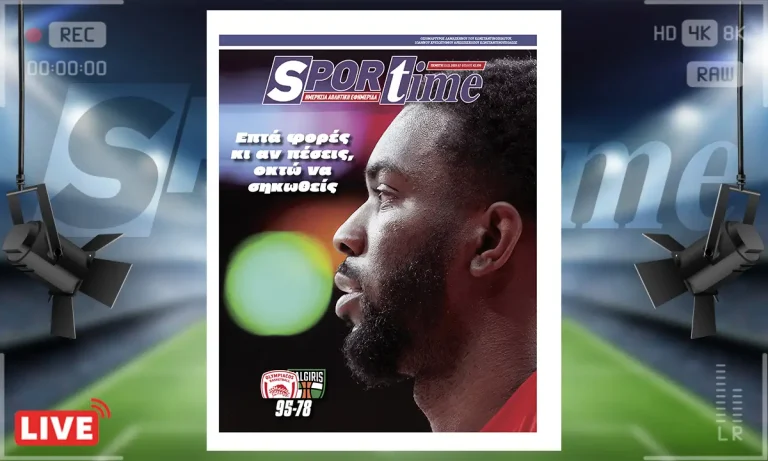 Ηλεκτρονική έκδοση: Πρωτοσέλιδο Sportime (13/11): No way… no way!