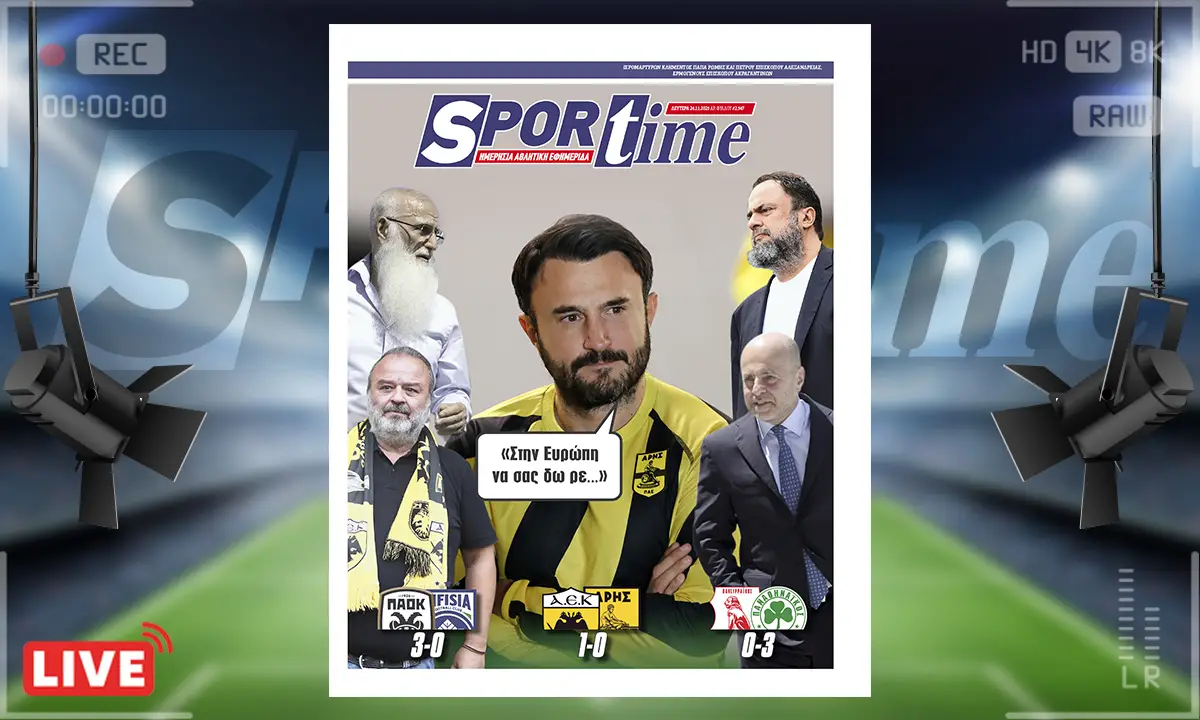Πρωτοσέλιδο Sportime 24/11: Επτά αγωνιστικές χωρίς νίκη ο Άρης και… συνεχίζει – Ευρώπη ούτε με το… κιάλι έτσι όπως πάει