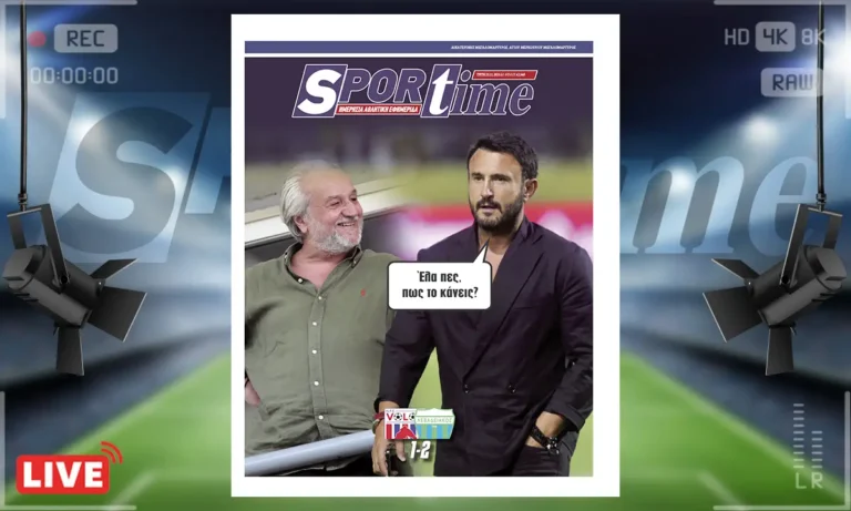 Πρωτοσέλιδο Sportime (25/11): Ο Κομπότης παραδίδει… μαθήματα και ο Καρυπίδης πρέπει να κρατήσει σημειώσεις