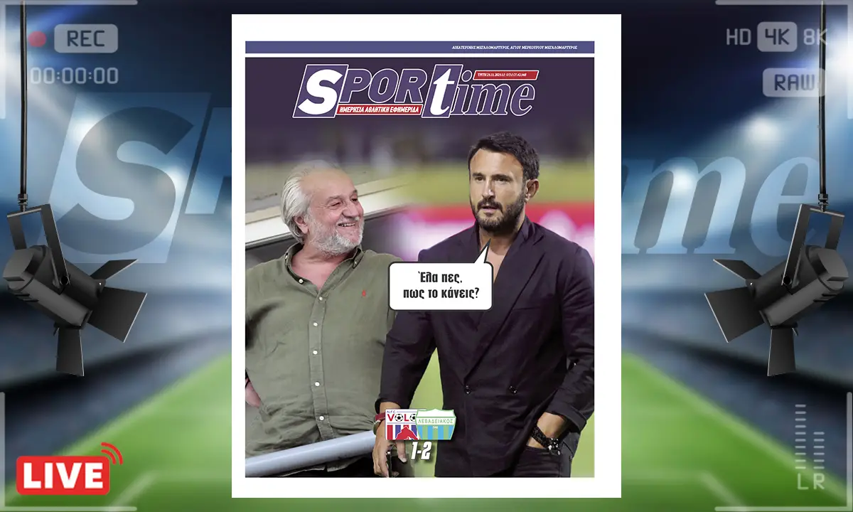 Πρωτοσέλιδο Sportime (25/11): Ο Κομπότης παραδίδει… μαθήματα και ο Καρυπίδης πρέπει να κρατήσει σημειώσεις