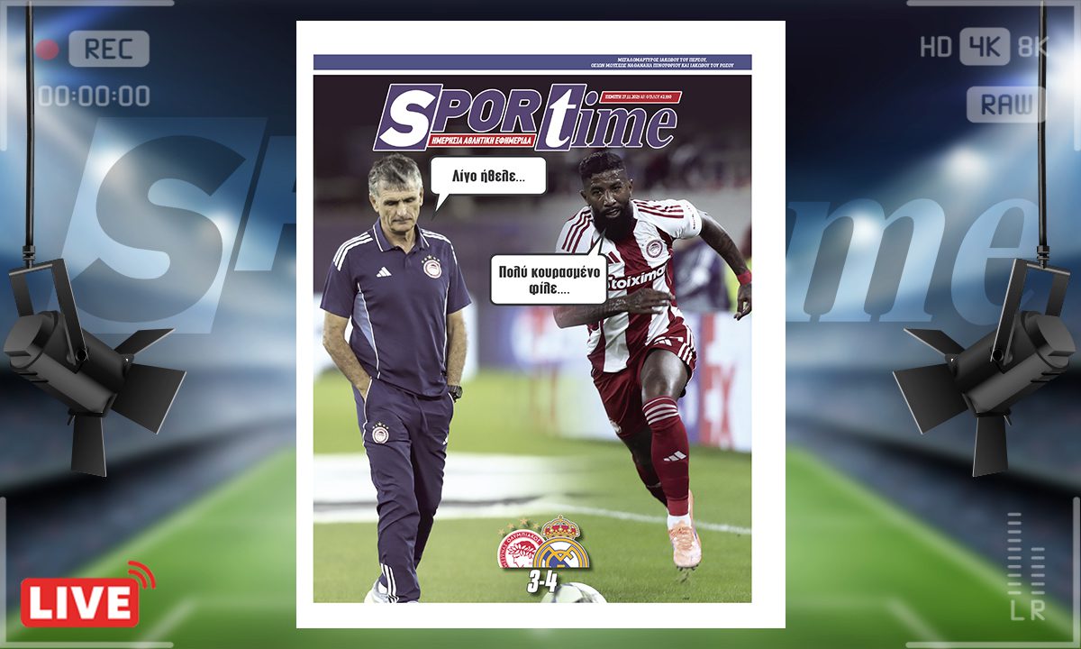 Πρωτοσέλιδο Sportime (27/11) : Κερδίζει τις εντυπώσεις στο Champions League ο Ολυμπιακός, αλλά πρέπει να κερδίσει και κάνα βαθμό…