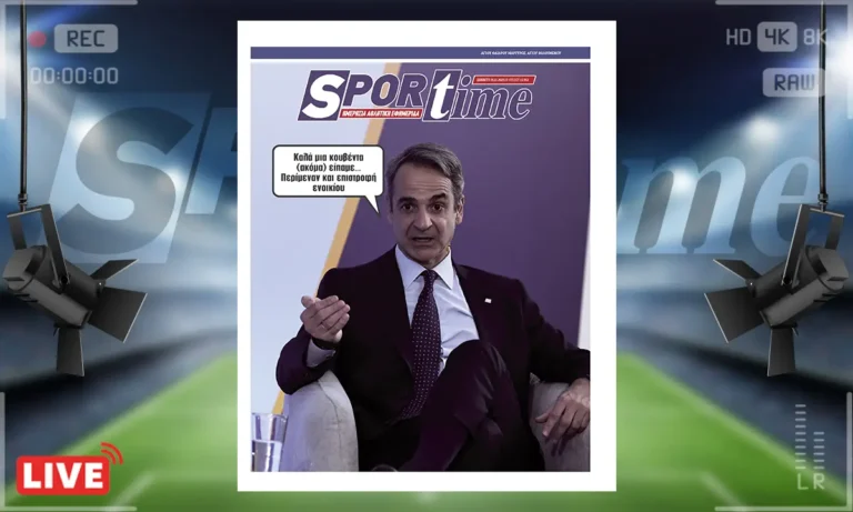 Sportime πρωτοσέλιδο (29/11): Μπάχαλο με την επιστροφή ενοικίου