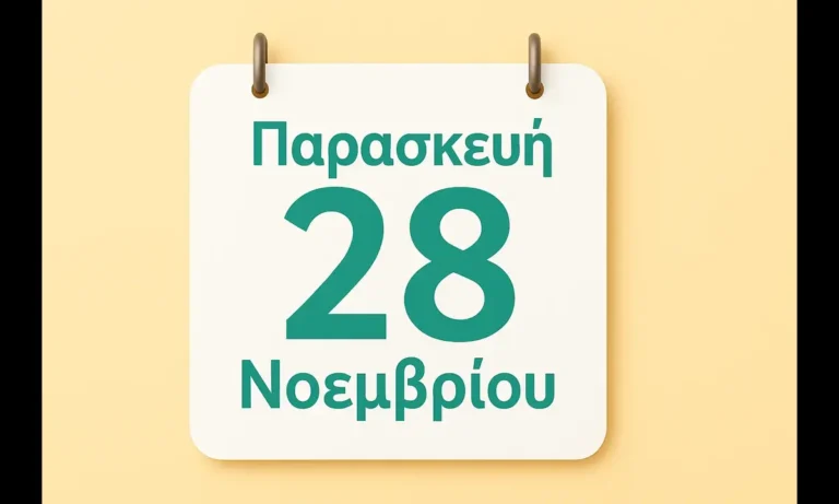 Ατζέντα: Εορτολόγιο Παρασκευή 28 Νοεμβρίου: Ποιοί γιορτάζουν σήμερα