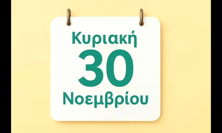 Ατζέντα: Εορτολόγιο Κυριακή 30 Νοεμβρίου: Ποιοί γιορτάζουν σήμερα