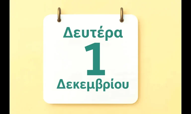 Ατζέντα: Εορτολόγιο Δευτέρα 1 Δεκεμβρίου: Ποιοί γιορτάζουν σήμερα