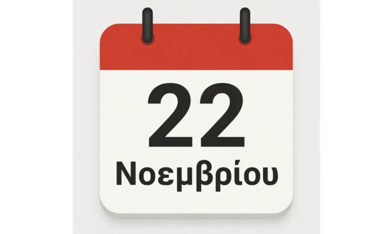 Γιορτές σήμερα 22 Νοεμβρίου – Ποιοι έχουν ονομαστική εορτή