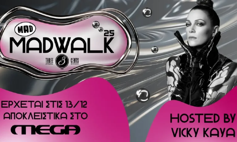 Το MadWalk 2025 επιστρέφει με λαμπερές εμφανίσεις στο MEGA