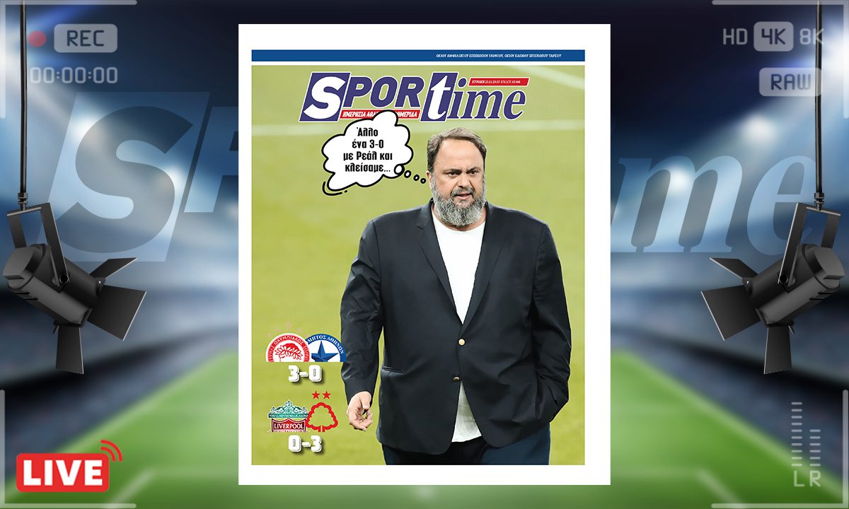 Πρωτοσέλιδο Sportime (23/1) : Κι αν τριτώσει για τον Βαγγέλη Μαρινάκη με τη Ρεάλ…;