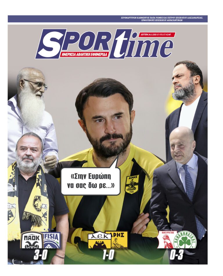 Εξώφυλλο Εφημερίδας Sportime έναν χρόνο πριν - 24/10/2025