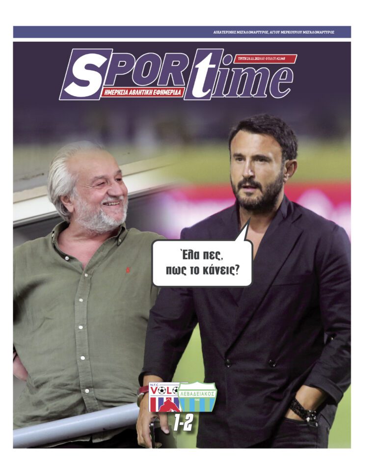 Εξώφυλλο Εφημερίδας Sportime έναν χρόνο πριν - 25/10/2025