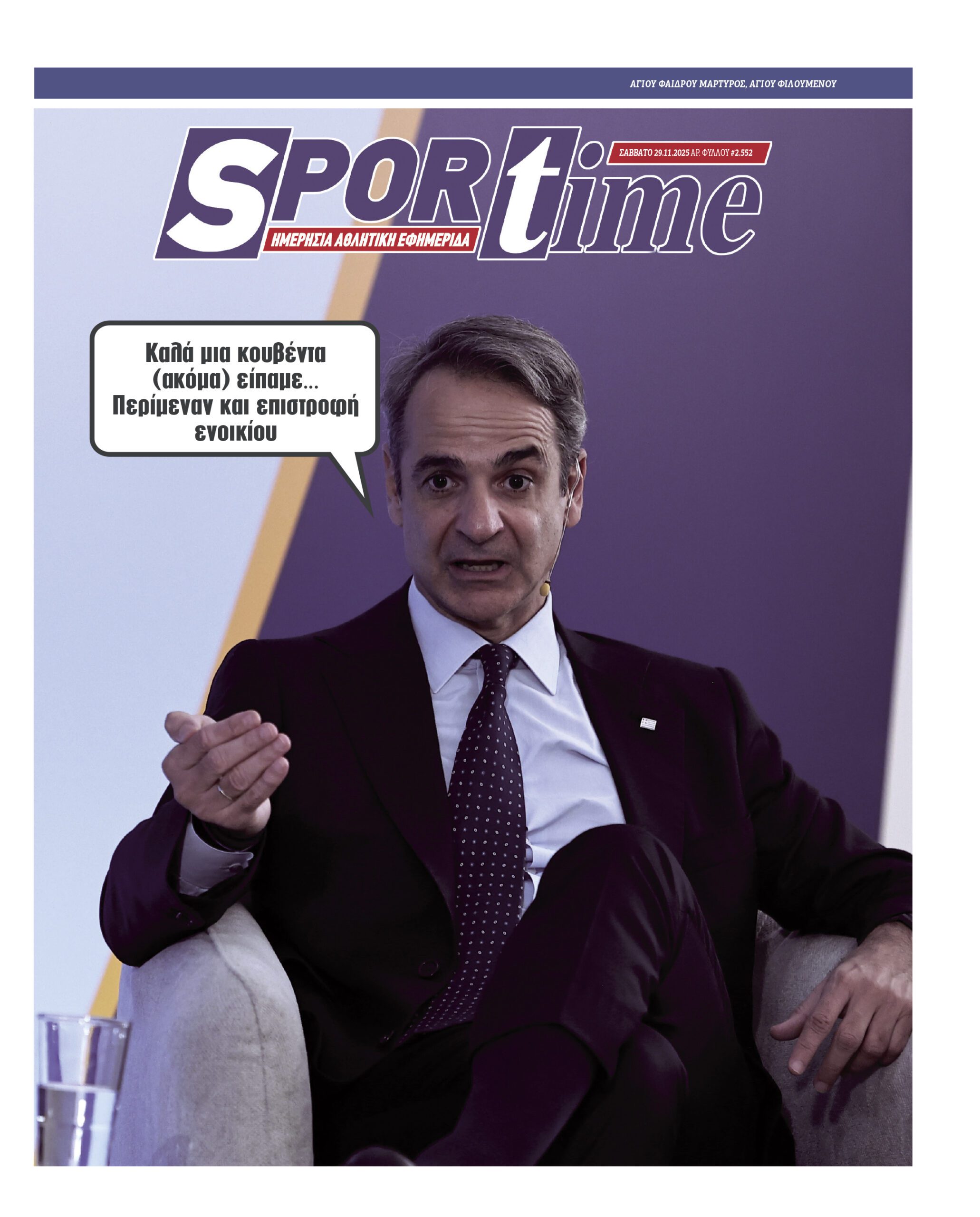 Πρωτοσέλιδο εφημερίδας Sportime