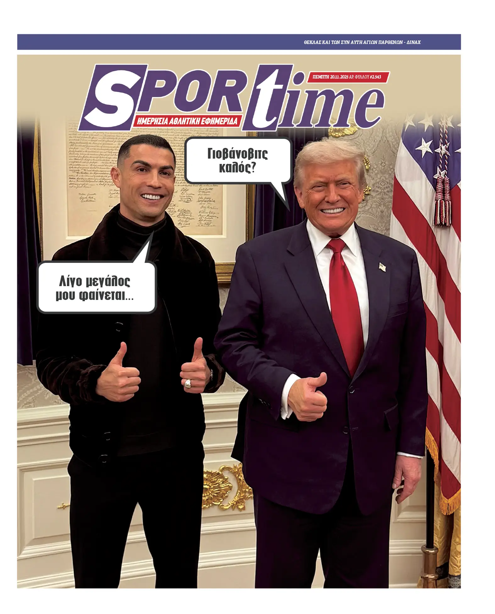 Πρωτοσέλιδο εφημερίδας Sportime