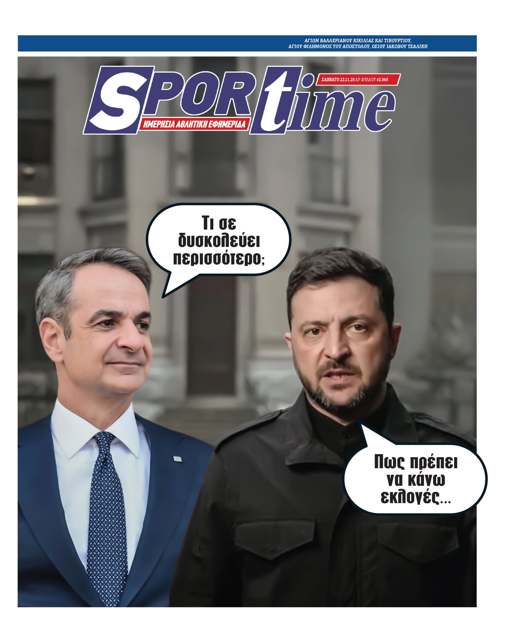 Πρωτοσέλιδο εφημερίδας Sportime