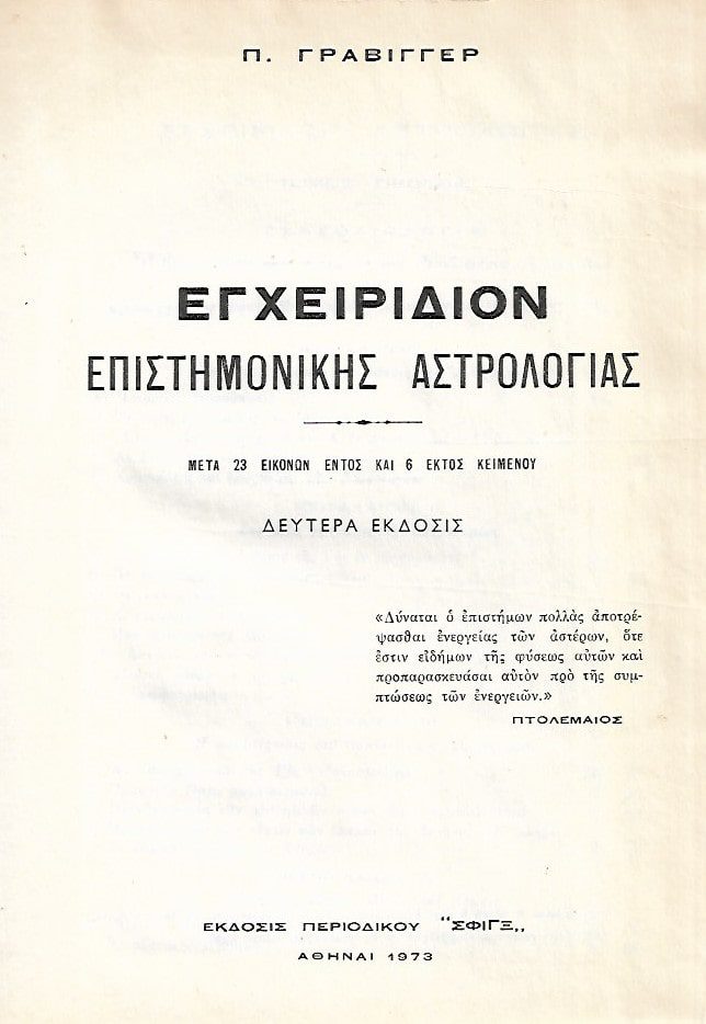εξώφυλλο του βιβλίου Εγχειρίδιον Επιστημονικής Αστρολογίας του Πέτρου Γράβιγγερ