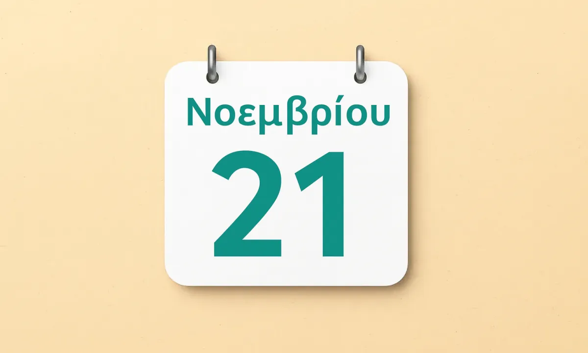 21 Νοεμβρίου: Ποιοι γιορτάζουν σήμερα – Εισόδια της Θεοτόκου, όλα τα ονόματα