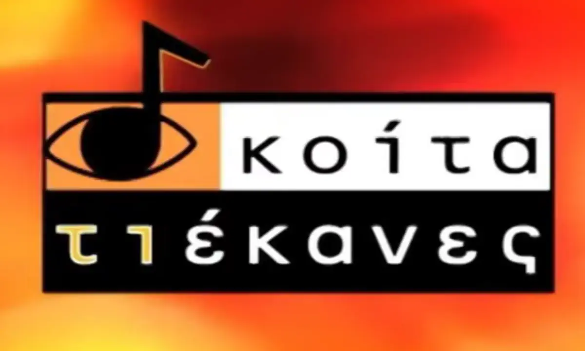 Τηλεθέαση: τι βλέπαμε σαν σήμερα πριν απο 20 χρόνια