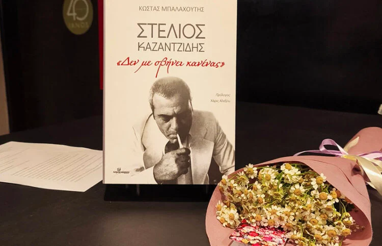 «Δεν με σβήνει κανένας»: Παρουσίαση του βιβλίου για τον Καζαντζίδη στο Περιστέρι