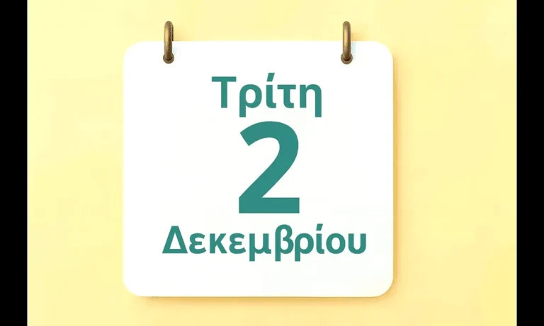 Ατζέντα: Εορτολόγιο Τρίτη 2 Δεκεμβρίου: Ποιοί γιορτάζουν σήμερα