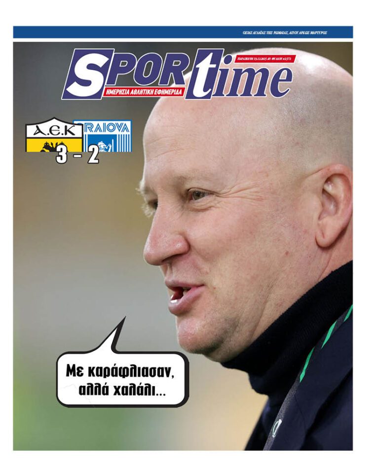 Εξώφυλλο Εφημερίδας Sportime έναν χρόνο πριν - 19/12/2025