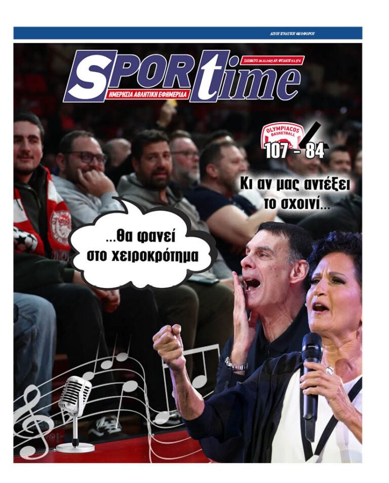 Εξώφυλλο Εφημερίδας Sportime έναν χρόνο πριν - 20/12/2025