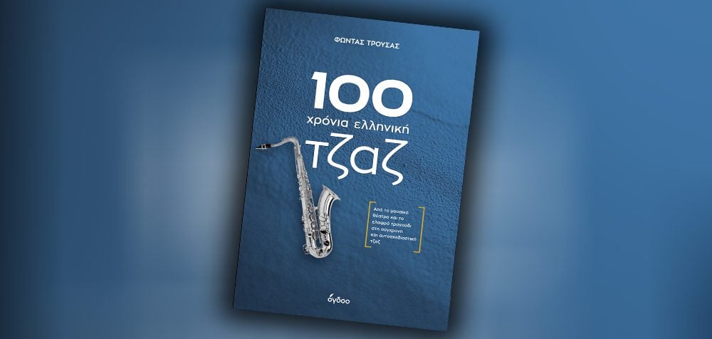 Τα πολύτιμα μουσικά βιβλία του Φώντα Τρούσα