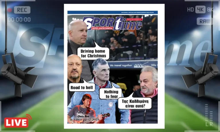 Πρωτοσέλιδο Sportime: Πρωτοσέλιδο Sportime (23/12): RIP Chris Rea…
