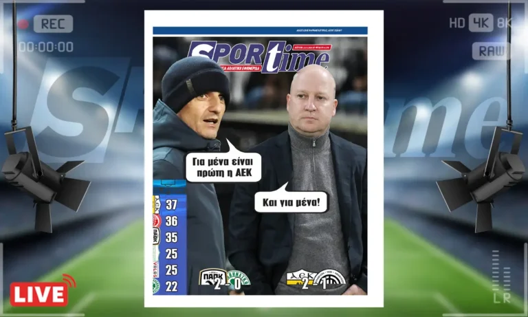 Πρωτοσέλιδο Sportime: Πρωτοσέλιδο Sportime (22/12): ΑΕΚ σημαίνει ανατροπή και πλέον κορυφή!