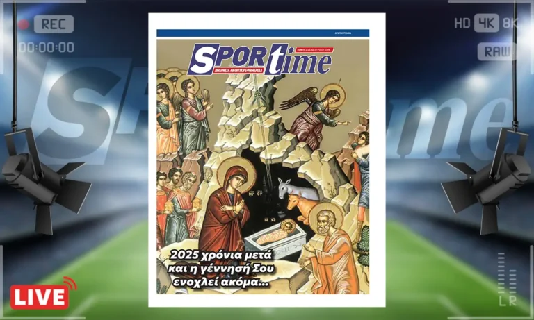 Πρωτοσέλιδο Sportime: Πρωτοσέλιδο Sportime (25/12): Καλά Χριστούγεννα