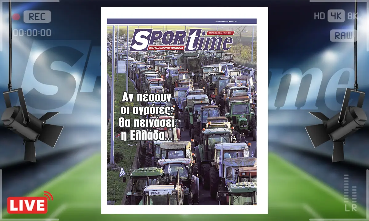 Πρωτοσέλιδο Sportime (3/11): Αγώνα μεγάλο δίνουν οι αγρότες και αφορά όλους μας