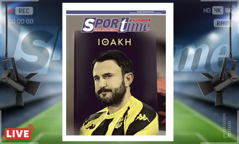 Sportime πρωτοσέλιδο (4/12): Ψάχνει να βρει την Ιθάκη του ο Θεόδωρος Καρυπίδης όμως το ταξίδι είναι μεγάλο και δύσκολο