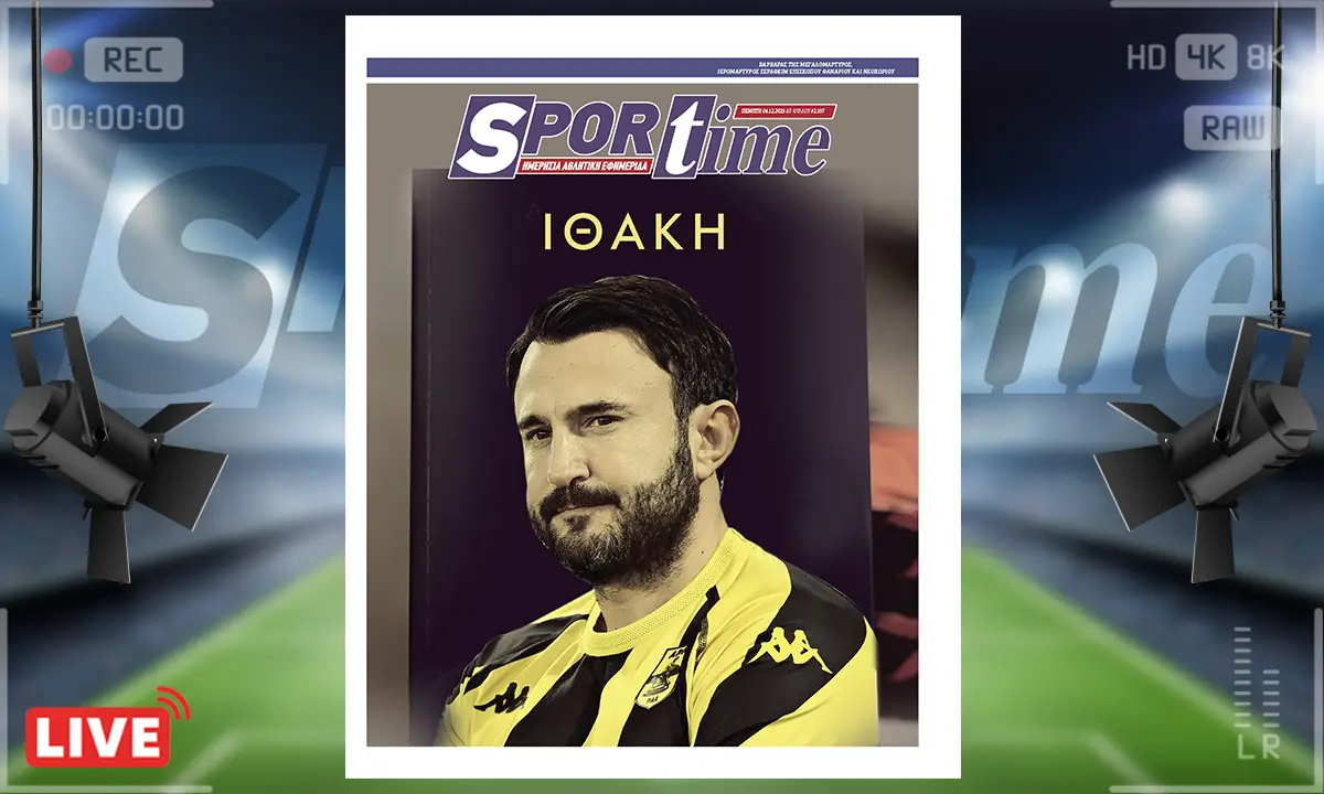 Sportime πρωτοσέλιδο (4/12): Ψάχνει να βρει την Ιθάκη του ο Θεόδωρος Καρυπίδης όμως το ταξίδι είναι μεγάλο και δύσκολο