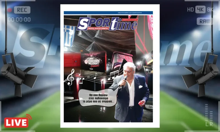 Sportime πρωτοσέλιδο (5/12): Σταλαγματιά, σταλαγματιά στάζει το όνειρό του