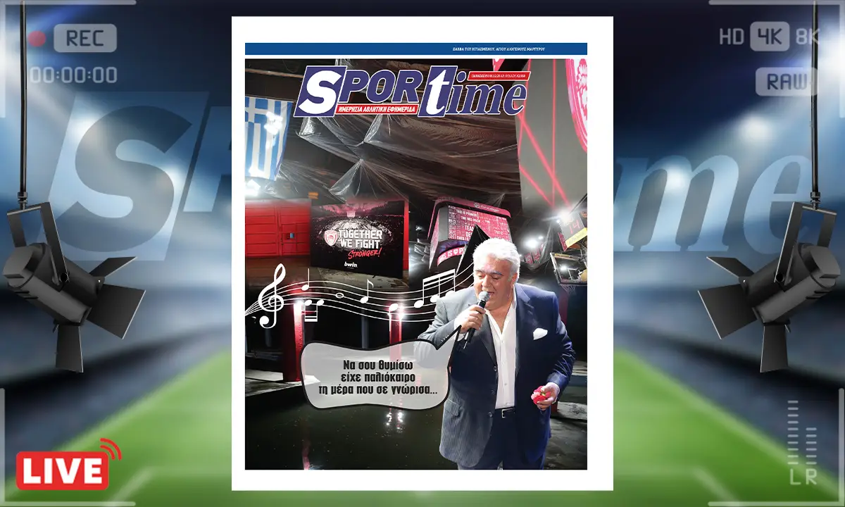 Sportime πρωτοσέλιδο (5/12): Σταλαγματιά, σταλαγματιά στάζει το όνειρό του