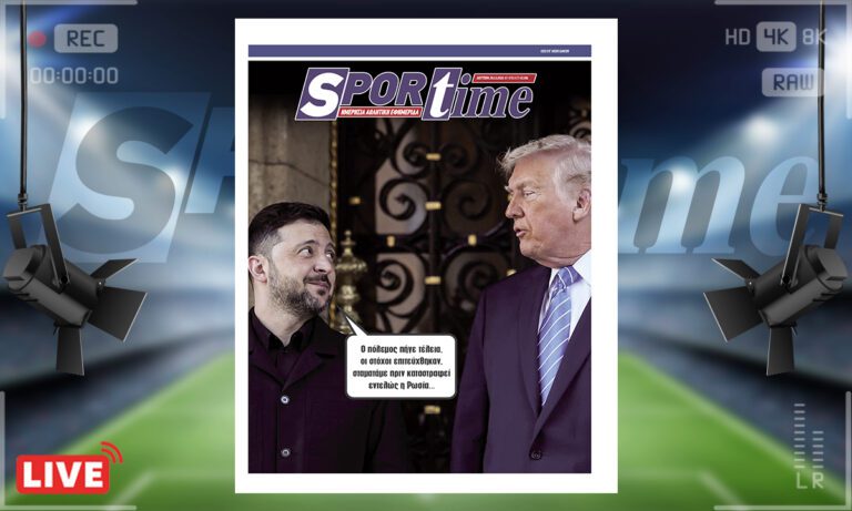 Πρωτοσέλιδο Sportime: Πρωτοσέλιδο Sportime (29/12) : Μοναδική χαμένη η Ουκρανία λόγω Ζελένσκι…