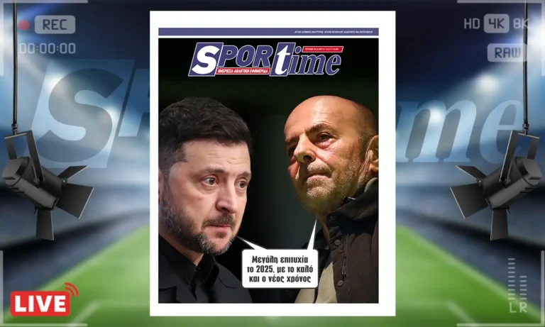 Πρωτοσέλιδο Sportime: Πρωτοσέλιδο Sportime (28/12): Καταστροφική η χρονιά που φεύγει για κάποιους και εύχονται να μην… ξανάρθει