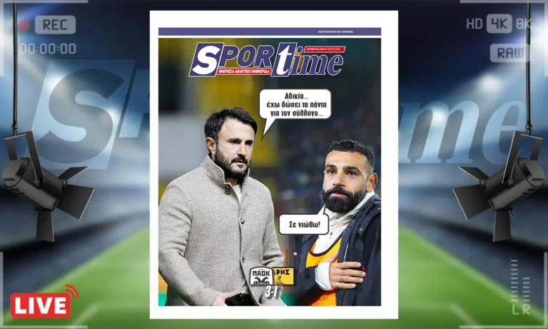 Πρωτοσέλιδο Sportime: Πρωτοσέλιδο Sportime (8/12): Ο ΠΑΟΚ το ντέρμπι, ο Άρης φωνάζει