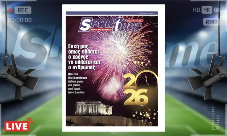 Πρωτοσέλιδο Sportime: Πρωτοσέλιδο Sportime (31/12): Ευχές για καλό αγώνα και μετάνοια σε όλους μας. 