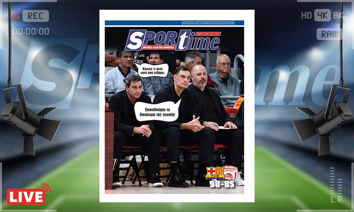 Πρωτοσέλιδο Sportime (13/12): Δεν ήταν καλός ο Ολυμπιακός – Με τέτοια τρίτη περίοδο δεν πας πουθενά