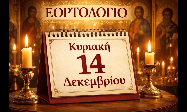 Μεταδόσεις: Εορτολόγιο Κυριακή 14 Δεκεμβρίου: Ποιοι γιορτάζουν σήμερα