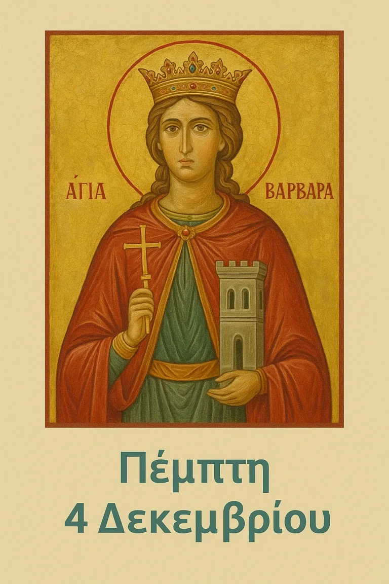 Εορτολόγιο Πέμπτη 4 Δεκεμβρίου: Ποιοί γιορτάζουν σήμερα