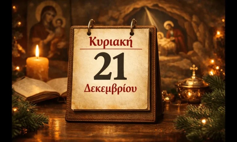 Ατζέντα: Εορτολόγιο Κυριακή 21 Δεκεμβρίου: Ποιοι γιορτάζουν σήμερα