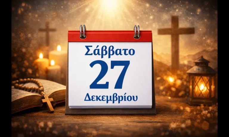 Ατζέντα: Σάββατο 27 Δεκεμβρίου: Ποιοι γιορτάζουν σήμερα