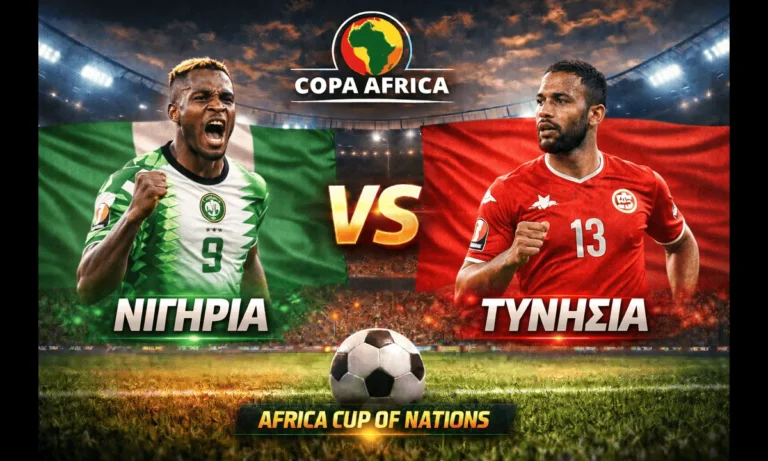 Μεταδόσεις: Νιγηρία- Τυνησία κανάλι: Πού θα δείτε απόψε τον αγώνα