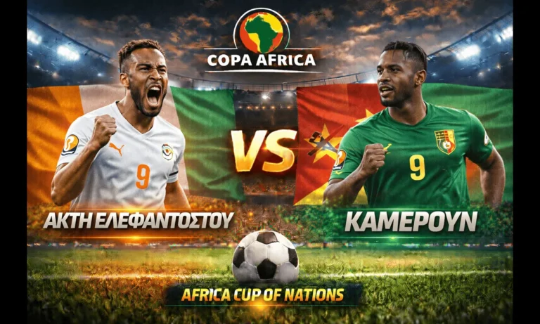 Μεταδόσεις: Ακτή Ελεφαντοστού – Καμερούν κανάλι: Πού θα δείτε απόψε τον αγώνα