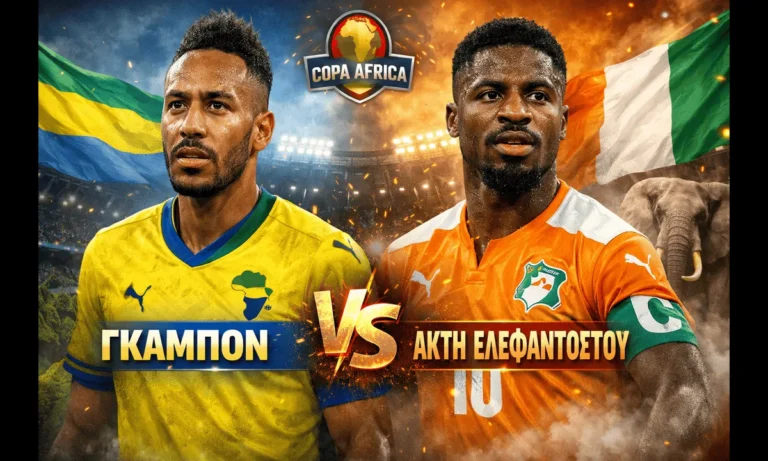 Γκαμπόν – Ακτή Ελεφαντοστού (31/12/2025): Πού θα δείτε απόψε τον αγώνα