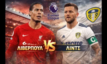 Μεταδόσεις: Λίβερπουλ – Λιντς (1/1/2026): Πού θα δείτε απόψε τον αγώνα