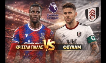 Μεταδόσεις: Κρίσταλ Πάλας – Φούλαμ (1/1/2026): Πού θα δείτε απόψε τον αγώνα