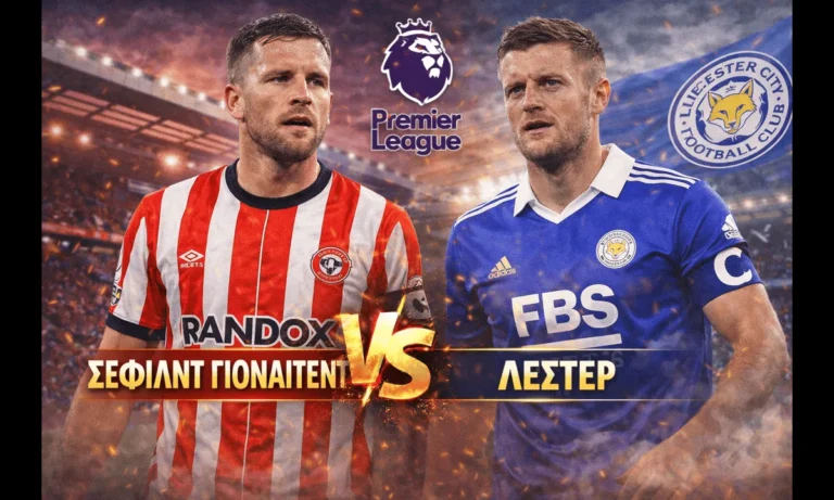 Μεταδόσεις: Σέφιλντ Γιουνάιτεντ – Λέστερ (1/1/2026): Πού θα δείτε απόψε τον αγώνα