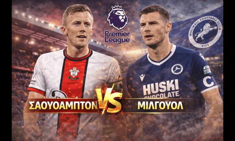 Μεταδόσεις: Σαουθάμπτον – Μίλγουολ (1/1/2026): Πού θα δείτε απόψε τον αγώνα
